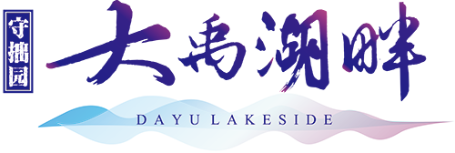 守拙園大禹湖畔